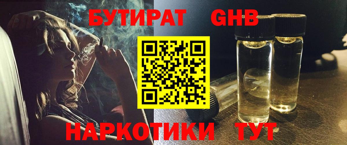 БУТИРАТ  Вход с VPN  Пугачёв  Бутират GHB 